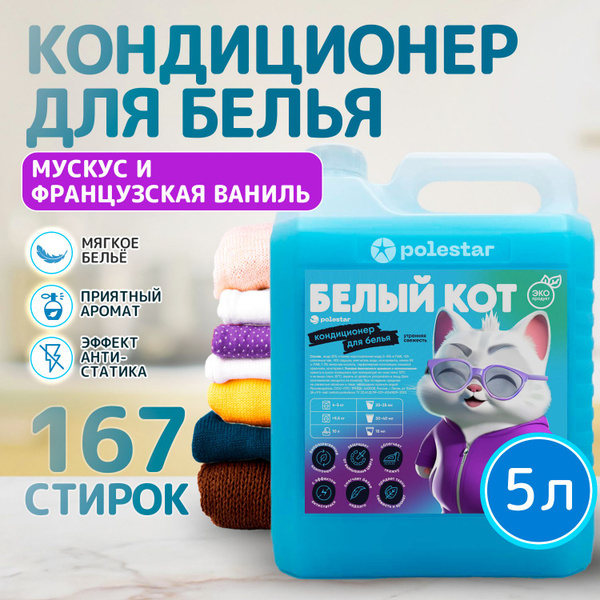 Кондиционер для белья 5 литров Musk and Vanilla - купить с доставкой по ...