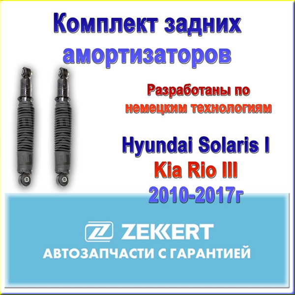 55300-4L000. Комплект задних амортизаторов ZEKKERT. Для Kia Rio III ...