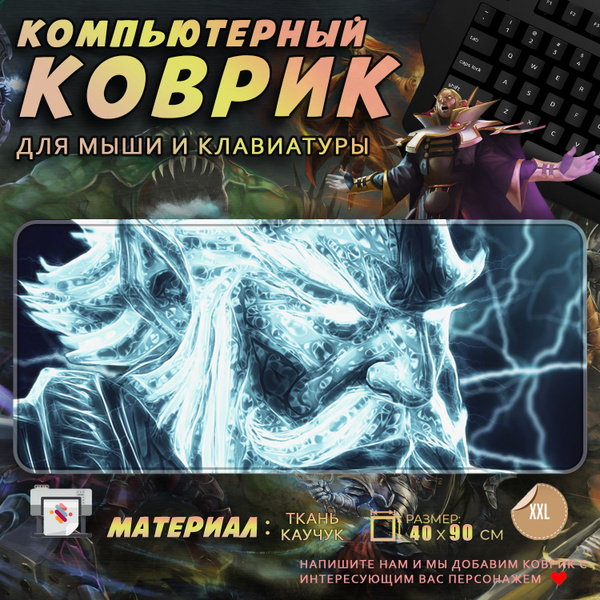 Коврик для мыши Дота 2 Dota 2 Zeus Зевс 40x90 - купить с доставкой по ...