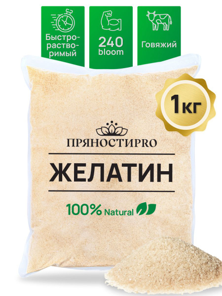 Желатин пищевой говяжий 240 Bloom 1 кг в пакете - купить с доставкой по ...