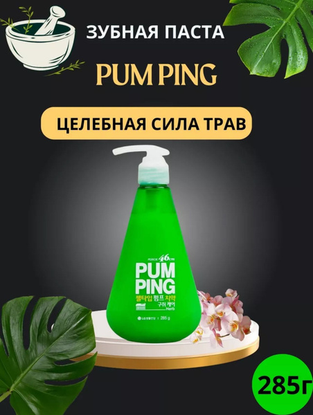 Зубная паста Pumping отбеливающая с травяным вкусом. 285 г. - купить с ...