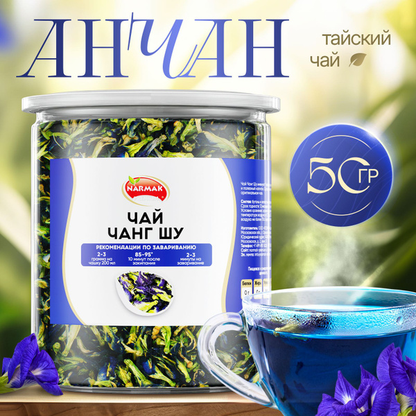 Чай Анчан, Чанг Шу, пурпурный, тайский синий чай для похудения 50 гр ...