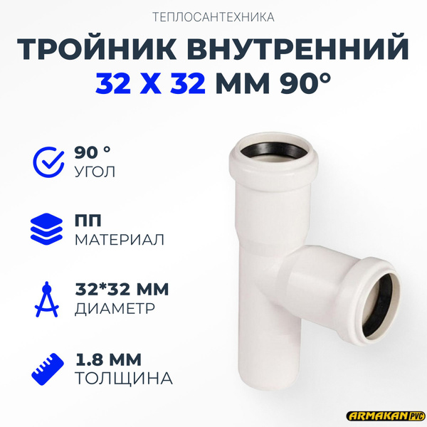 Тройник внутренний Armakan 32 х 32 мм 90, armakan-тройник-32х32-90 ...