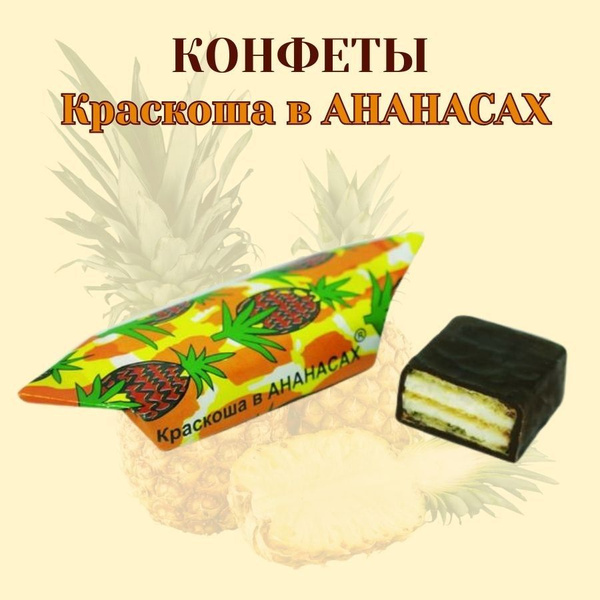 Конфеты Краскоша В Ананасах 500гр (Краскон) - купить с доставкой по ...
