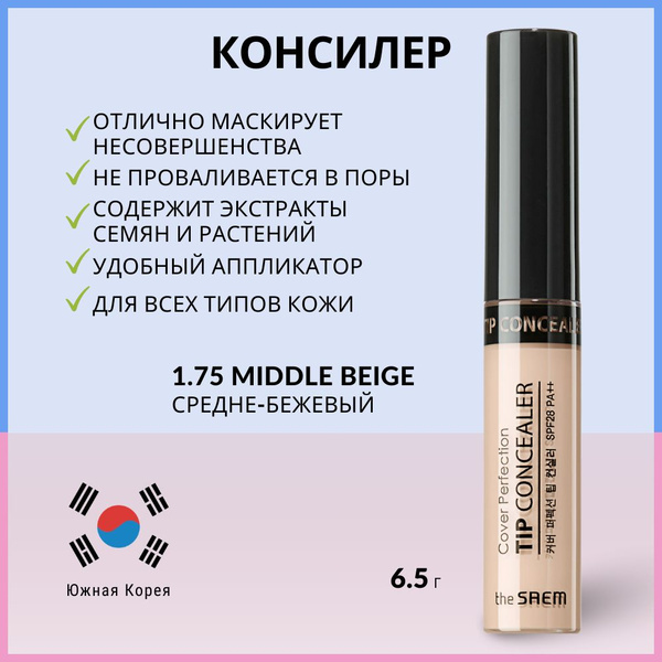 Вопросы и ответы о Консилер для маскировки недостатков кожи The Saem ...