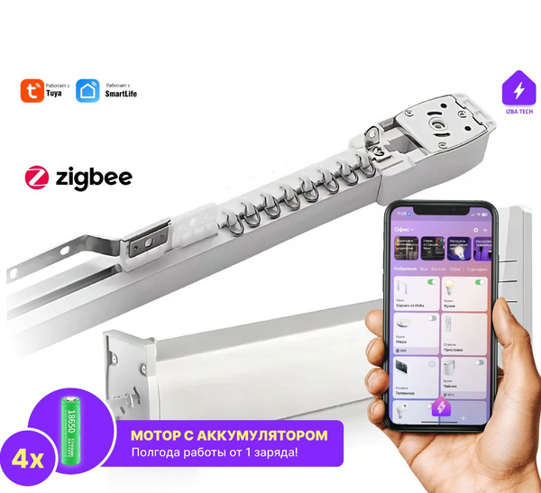 Электрокарниз c аккумулятором для Алисы Zigbee + RF умный карниз 4 ...