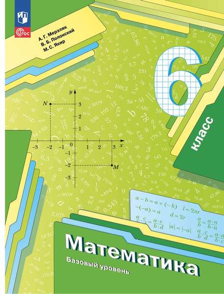 Мерзляк А.Г., Полонский В.Б., Якир М.С. Математика. 6 класс. Учебник ...