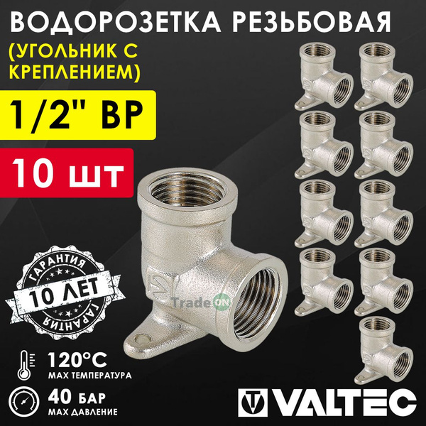 10 шт - Водорозетка 1/2" вн.р. VALTEC с креплением, латунная / Угольник ...