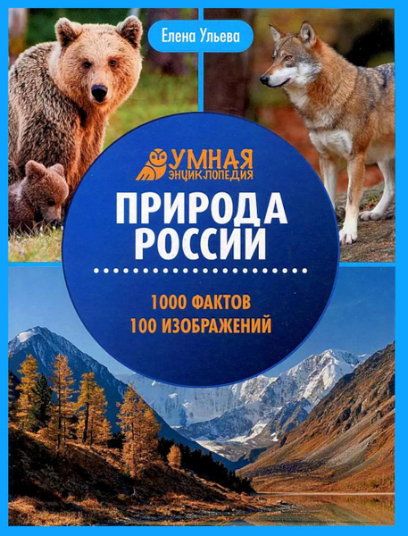 Природа России: энциклопедия | Ульева Елена Александровна - купить с ...