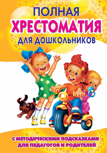 Полная хрестоматия для дошкольников. С методическими подсказками для ...