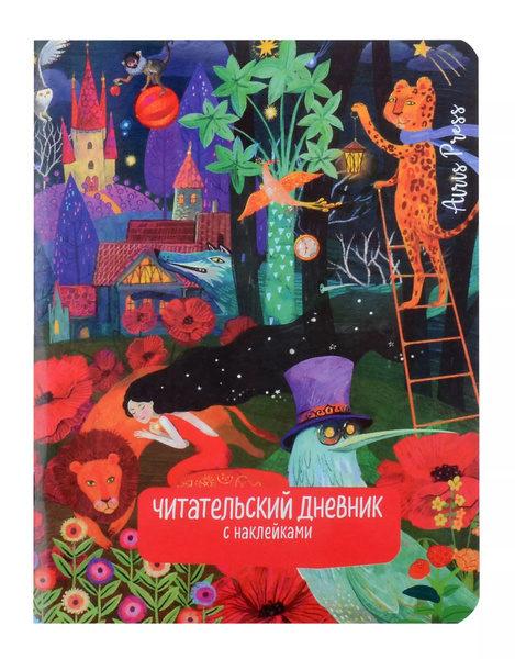 Читательский дневник с наклейками. Сказки. Девушка и лев - купить с ...