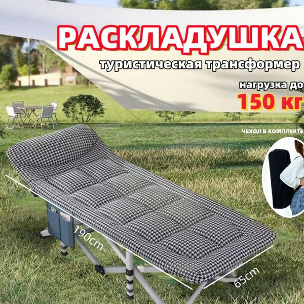 Раскладушка с матрасом взрослая туристическая для рыбалки до 150 кг ...