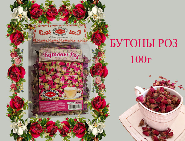 Назари Бутоны роз 100г - купить с доставкой по выгодным ценам в ...