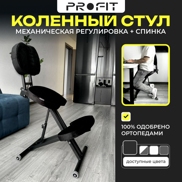 Коленный стул ProFit "ProFit", ортопедический стул, стул, стул для ...