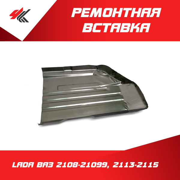 Ремонтная вставка переднего пола удлиненная, левая ЛАДА ВАЗ-2108-21099 ...
