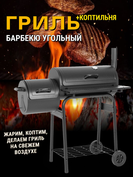 Гриль коптильня угольный барбекю уличный на колесах для дачи - купить с ...