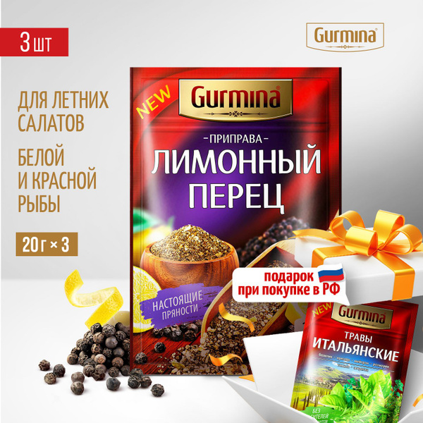 Лимонный перец Gurmina, 3 шт по 20 г, приправа для рыбы, курицы ...