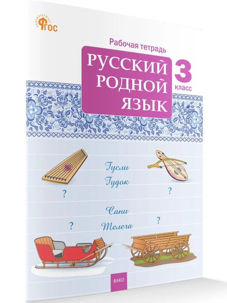 РТ Русский родной язык 3 кл рабочая тетрадь к УМК Александровой НОВЫЙ ...