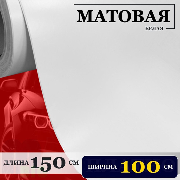 Пленка матовая Белая самоклеющаяся с каналами для воздуха (100 см x 150 ...