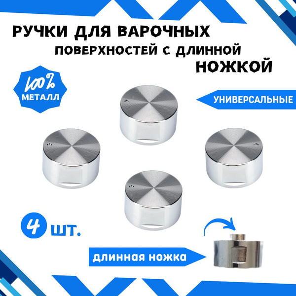 Ручки для варочных панелей универсальные металлические с длинной ножкой ...