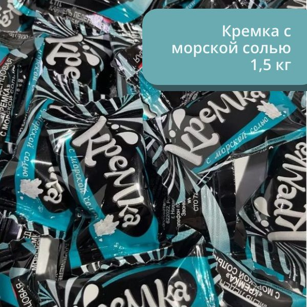 Конфеты карамель леденцовая "Кремка" с морской солью 1,5 кг - купить с ...