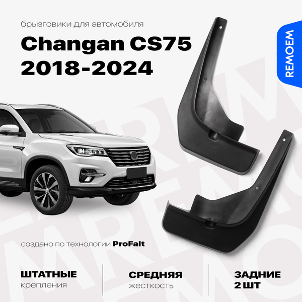 Характеристики Задние брызговики для Changan CS75 (2018-2024), с ...