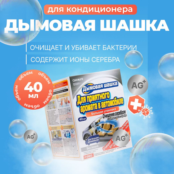 AIRCONDITIONER DEODORANT STEAM Дымовая шашка для автомобиля с ионами ...
