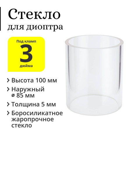 Стекло для диоптра 3 дюйма, высота 100 мм, наружный диаметр 85 мм ...