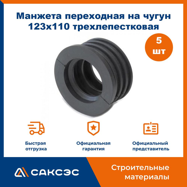 Манжета переходная на чугун 123х110 трехлепестковая / Манжета для ...