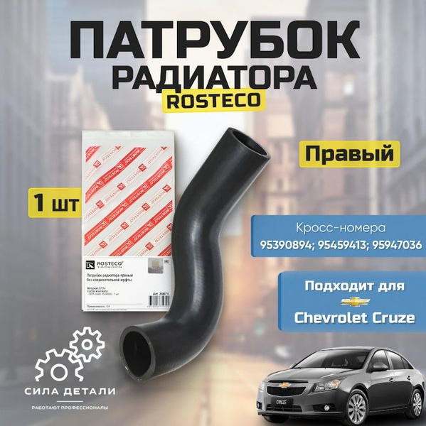 Патрубок радиатора Chevrolet Cruze/Шевроле Круз правый МКПП EPDM (87 ...