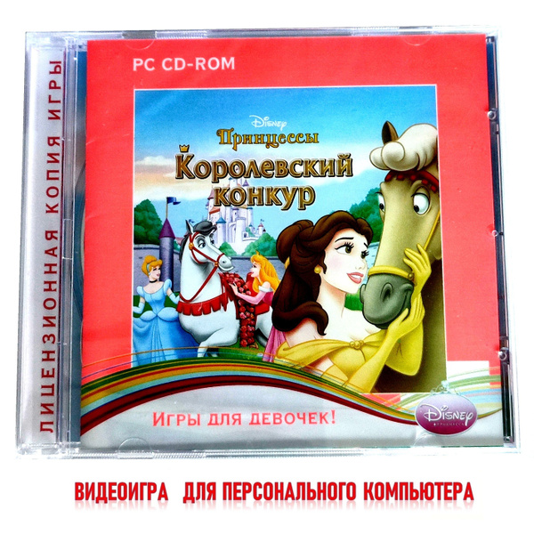 Игра Disney. Принцессы. Королевский конкур (PC, Русская версия) купить ...