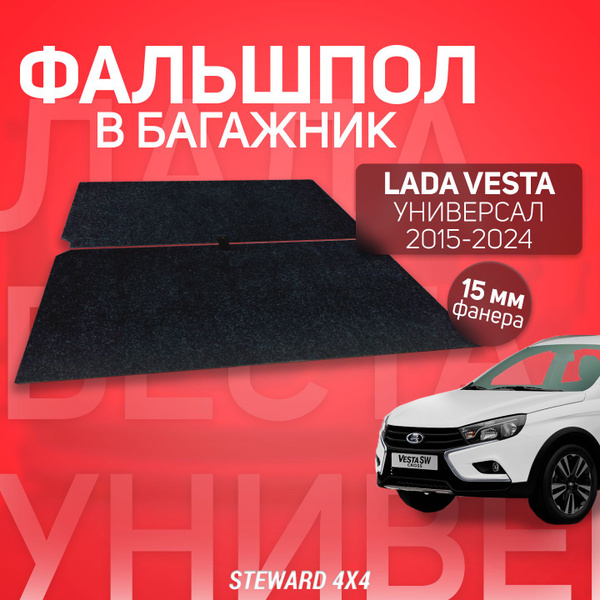 Пол в багажник LADA Vesta SW / Лада Веста Универсал 2015-2024 г.в ...