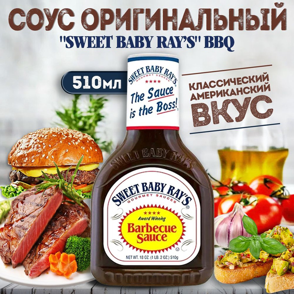 Соус Барбекю, Sweet Baby Rays, оригинальный, 510г - купить с доставкой ...