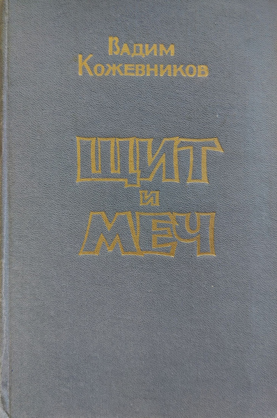 Щит и меч. Книга 2 | Кожевников Вадим Михайлович - купить с доставкой ...