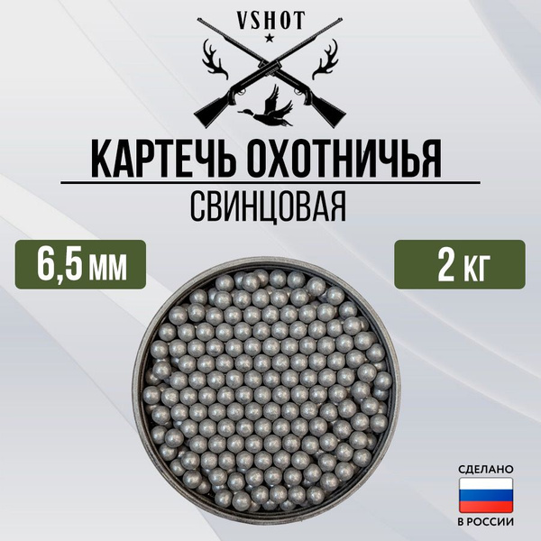 Картечь охотничья свинцовая 6,5 мм (2кг) - купить с доставкой по ...