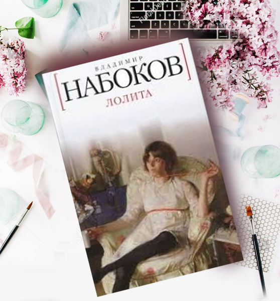 Лолита Набоков Владимир Владимирович | Набоков Владимир Владимирович ...