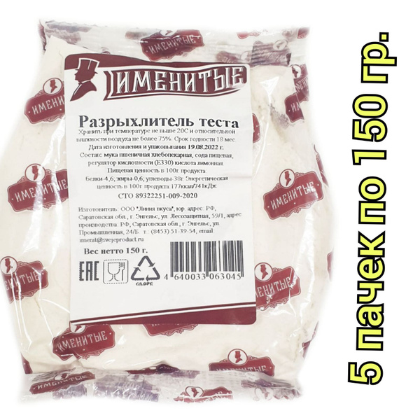 Именитые Разрыхлитель для теста, 150г./ 5 пачек - купить с доставкой по ...