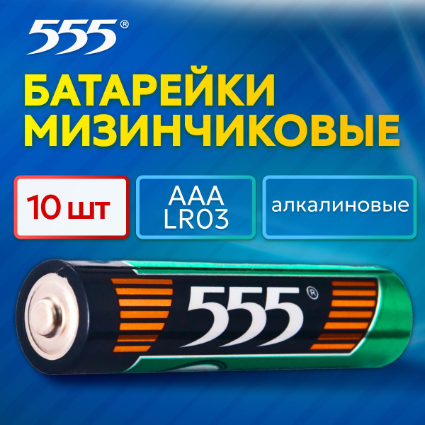 Батарейки 555 мизинчиковые ААА алкалиновые 10 шт - купить с доставкой ...