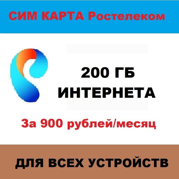 SIM-карта симкарта с 200 ГБ интернетом (Вся Россия) - купить с ...