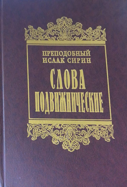 Слова подвижнические | Сирин Исаак - купить с доставкой по выгодным ...