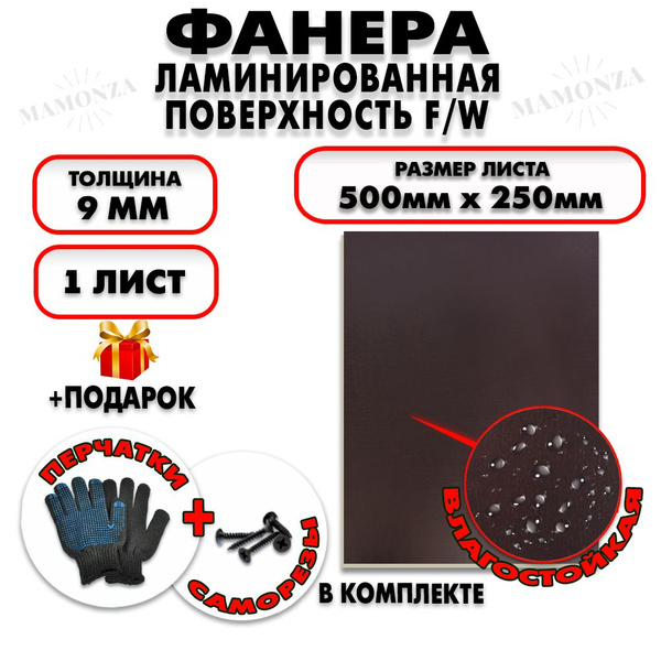 Фанера ФСФ ламинированная/сетчатая F/W толщина 9мм 500х250мм 1 лист ...
