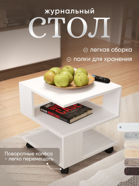 Журнальный стол IFY mebel Журнальный столик на колесиках 45 x 45 x 46 ...