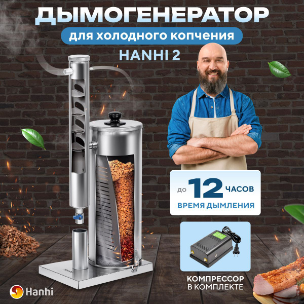 Дымогенератор Hanhi 2 (Ханхи) холодного копчения для коптильни - купить ...