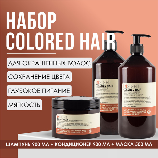 INSIGHT Набор COLORED HAIR (шампунь 900 мл; кондиционер 900 мл; маска ...