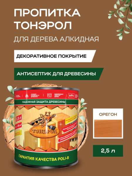 Пропитка-антисептик для дерева, Poli-R, водоотталкивающая, Орегон, 2500 ...