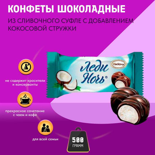 Конфеты Леди Ночь Кокос 500 грамм Акконд - купить с доставкой по ...
