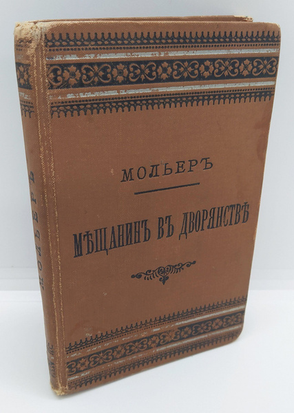 Мольер Мещанин во дворянстве - купить с доставкой по выгодным ценам в ...