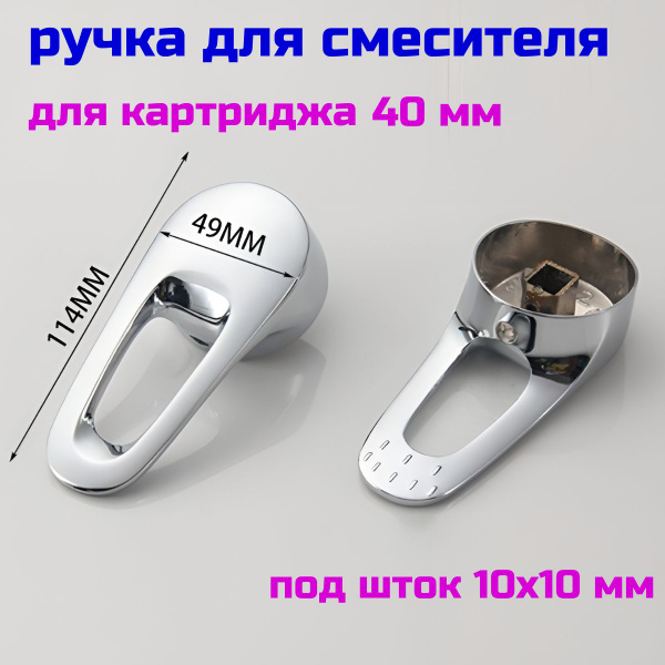 Ручка для смесителя под картридж 40 мм. - купить с доставкой по ...
