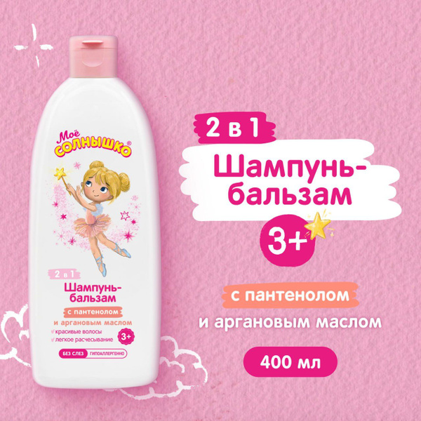 Мое солнышко Шампунь - бальзам для девочек 3+, 400 мл - купить с ...