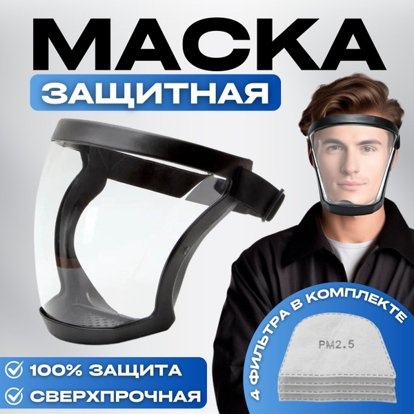 Щиток защитный для лица , маска защитная для триммера , строительная ...